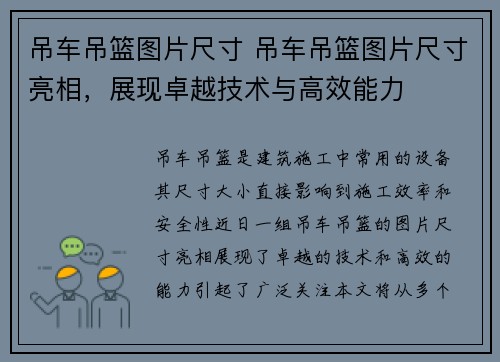 吊车吊篮图片尺寸 吊车吊篮图片尺寸亮相,展现卓越技术与高效能力