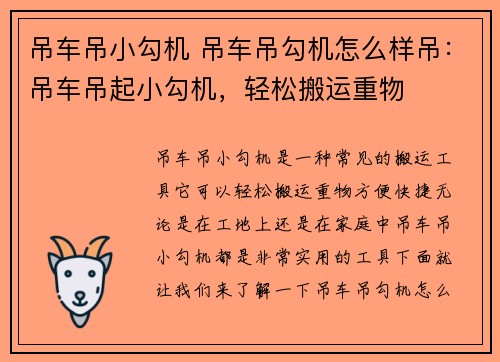 吊车吊小勾机 吊车吊勾机怎么样吊:吊车吊起小勾机,轻松搬运重物 吊车吊小勾机 吊车吊勾机怎么样吊:吊车吊起小勾机,轻松搬运重物