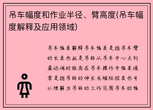 吊车幅度和作业半径、臂高度(吊车幅度解释及应用领域)