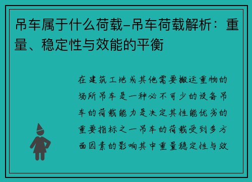 吊车属于什么荷载-吊车荷载解析:重量、稳定性与效能的平衡