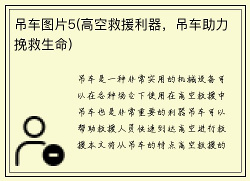吊车图片5(高空救援利器,吊车助力挽救生命) 吊车图片5(高空救援利器,吊车助力挽救生命)