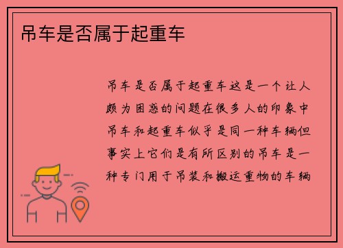 吊车是否属于起重车 吊车是否属于起重车