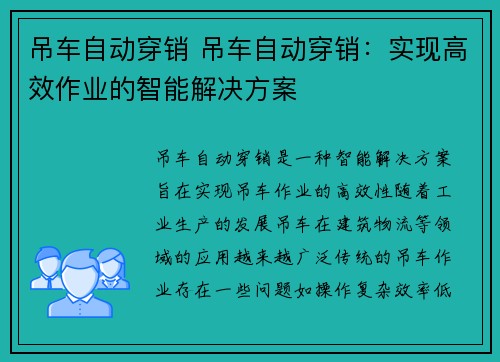 吊车自动穿销 吊车自动穿销:实现高效作业的智能解决方案