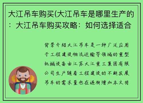 大江吊车购买(大江吊车是哪里生产的:大江吊车购买攻略:如何选择适合自己的吊车?) 大江吊车购买(大江吊车是哪里生产的:大江吊车购买攻略:如何选择适合自己的吊车?)