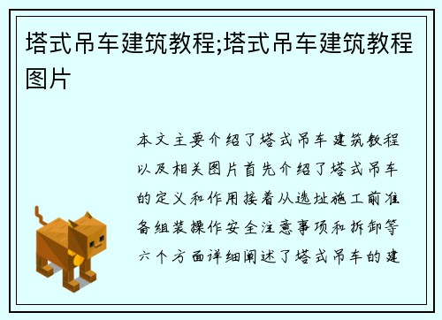 塔式吊车建筑教程;塔式吊车建筑教程图片 塔式吊车建筑教程;塔式吊车建筑教程图片