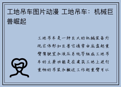 工地吊车图片动漫 工地吊车:机械巨兽崛起 工地吊车图片动漫 工地吊车:机械巨兽崛起