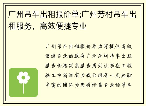 广州吊车出租报价单;广州芳村吊车出租服务,高效便捷专业