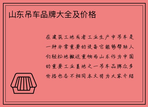 山东吊车品牌大全及价格 山东吊车品牌大全及价格