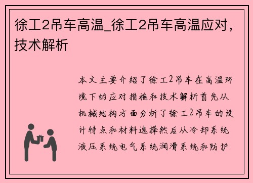 徐工2吊车高温_徐工2吊车高温应对,技术解析