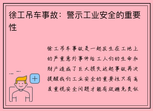 徐工吊车事故:警示工业安全的重要性