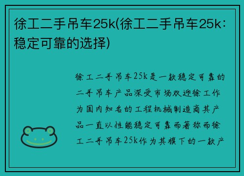 徐工二手吊车25k(徐工二手吊车25k:稳定可靠的选择)