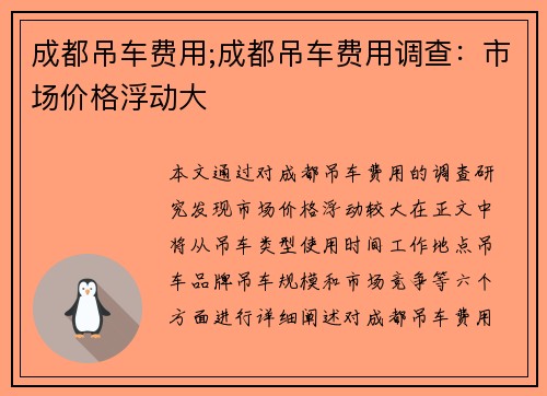 成都吊车费用;成都吊车费用调查:市场价格浮动大