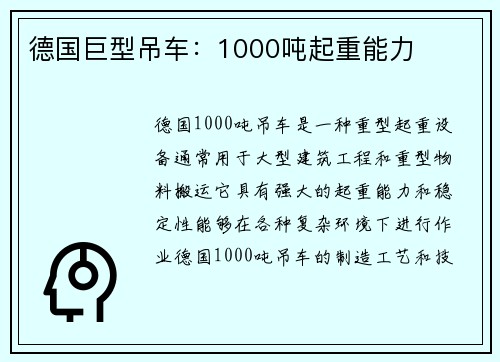 德国巨型吊车:1000吨起重能力