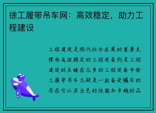 徐工履带吊车网:高效稳定,助力工程建设
