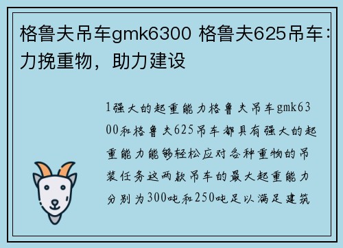 格鲁夫吊车gmk6300 格鲁夫625吊车:力挽重物,助力建设 格鲁夫吊车gmk6300 格鲁夫625吊车:力挽重物,助力建设