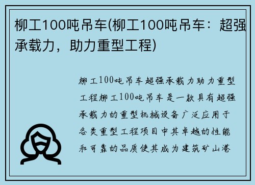柳工100吨吊车(柳工100吨吊车:超强承载力,助力重型工程)