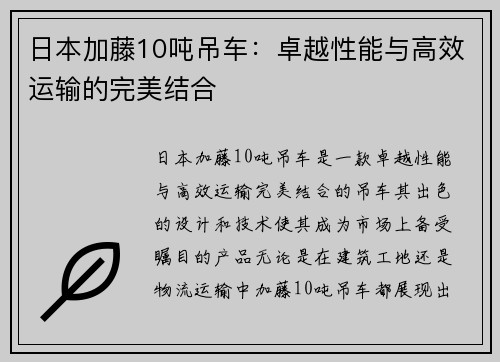 日本加藤10吨吊车:卓越性能与高效运输的完美结合