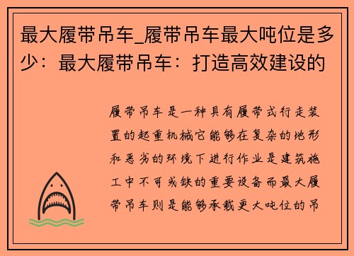 最大履带吊车_履带吊车最大吨位是多少:最大履带吊车:打造高效建设的利器 最大履带吊车_履带吊车最大吨位是多少:最大履带吊车:打造高效建设的利器