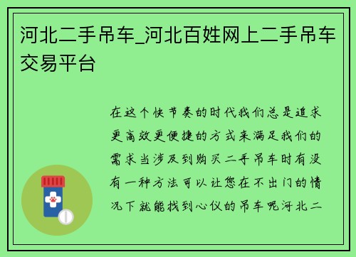 河北二手吊车_河北百姓网上二手吊车交易平台 河北二手吊车_河北百姓网上二手吊车交易平台