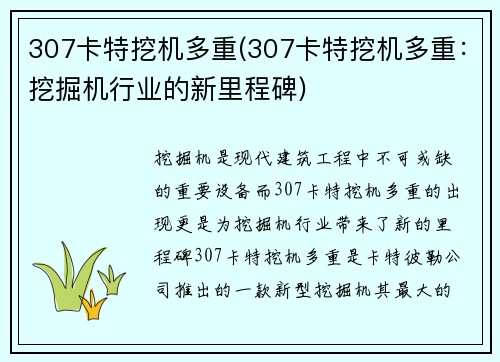 307卡特挖机多重(307卡特挖机多重:挖掘机行业的新里程碑)