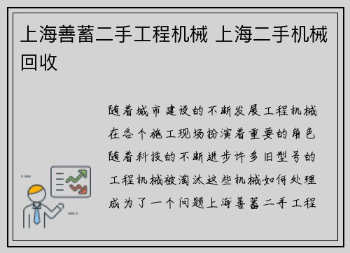 上海善蓄二手工程机械 上海二手机械回收 上海善蓄二手工程机械 上海二手机械回收