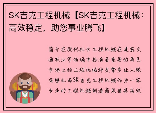 SK吉克工程机械【SK吉克工程机械:高效稳定,助您事业腾飞】