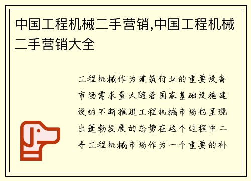中国工程机械二手营销,中国工程机械二手营销大全