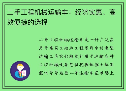 二手工程机械运输车:经济实惠、高效便捷的选择