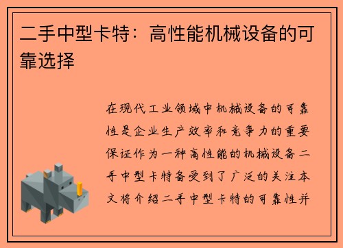 二手中型卡特:高性能机械设备的可靠选择 二手中型卡特:高性能机械设备的可靠选择