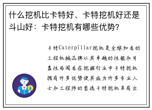 什么挖机比卡特好、卡特挖机好还是斗山好:卡特挖机有哪些优势?
