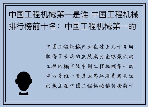 中国工程机械第一是谁 中国工程机械排行榜前十名:中国工程机械第一的中心是谁 中国工程机械第一是谁 中国工程机械排行榜前十名:中国工程机械第一的中心是谁