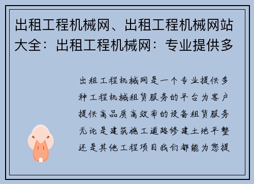 出租工程机械网、出租工程机械网站大全:出租工程机械网:专业提供多种工程机械租赁服务