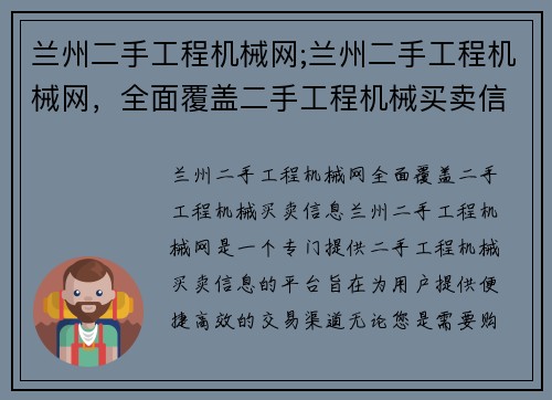 兰州二手工程机械网;兰州二手工程机械网,全面覆盖二手工程机械买卖信息