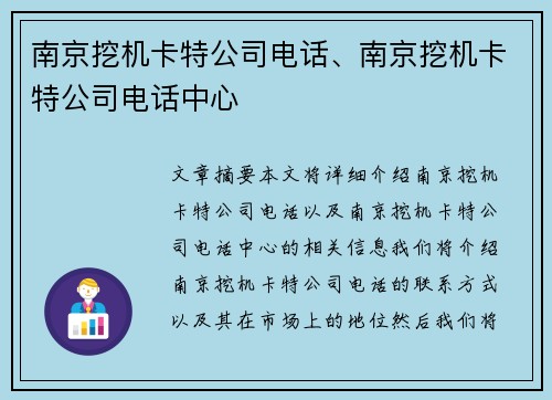 南京挖机卡特公司电话、南京挖机卡特公司电话中心 南京挖机卡特公司电话、南京挖机卡特公司电话中心