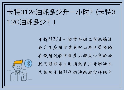 卡特312c油耗多少升一小时?(卡特312C油耗多少?) 卡特312c油耗多少升一小时?(卡特312C油耗多少?)