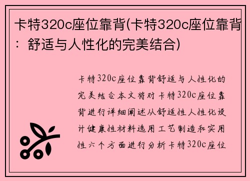 卡特320c座位靠背(卡特320c座位靠背:舒适与人性化的完美结合) 卡特320c座位靠背(卡特320c座位靠背:舒适与人性化的完美结合)