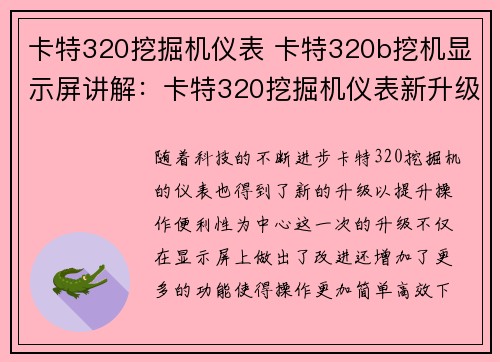 卡特320挖掘机仪表 卡特320b挖机显示屏讲解:卡特320挖掘机仪表新升级,提升操作便利性