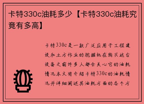 卡特330c油耗多少【卡特330c油耗究竟有多高】 卡特330c油耗多少【卡特330c油耗究竟有多高】