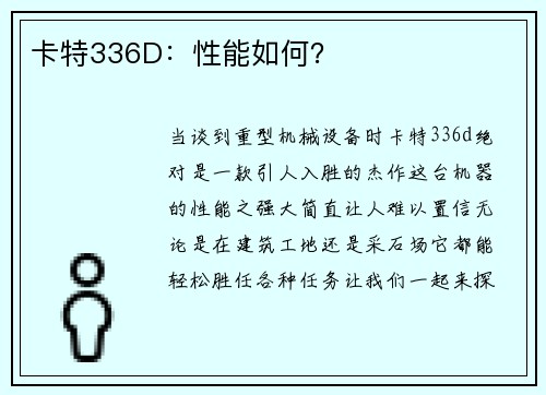 卡特336D:性能如何?