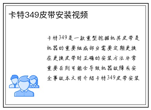 卡特349皮带安装视频