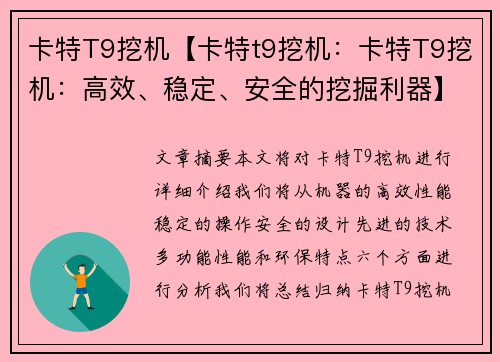 卡特T9挖机【卡特t9挖机:卡特T9挖机:高效、稳定、安全的挖掘利器】 卡特T9挖机【卡特t9挖机:卡特T9挖机:高效、稳定、安全的挖掘利器】