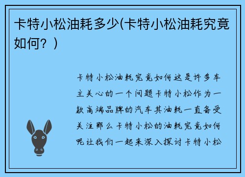 卡特小松油耗多少(卡特小松油耗究竟如何?)