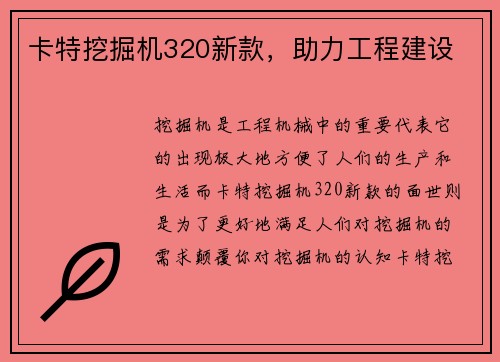 卡特挖掘机320新款,助力工程建设 卡特挖掘机320新款,助力工程建设