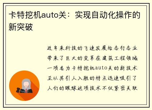 卡特挖机auto关:实现自动化操作的新突破