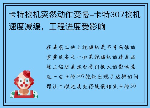 卡特挖机突然动作变慢-卡特307挖机速度减缓,工程进度受影响 卡特挖机突然动作变慢-卡特307挖机速度减缓,工程进度受影响