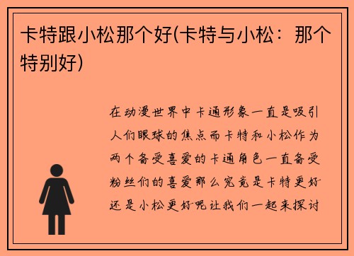 卡特跟小松那个好(卡特与小松:那个特别好)