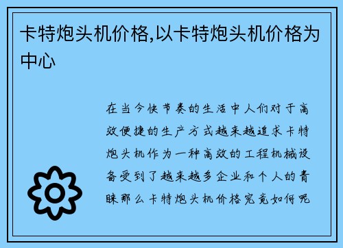 卡特炮头机价格,以卡特炮头机价格为中心 卡特炮头机价格,以卡特炮头机价格为中心