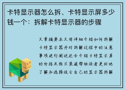 卡特显示器怎么拆、卡特显示屏多少钱一个:拆解卡特显示器的步骤