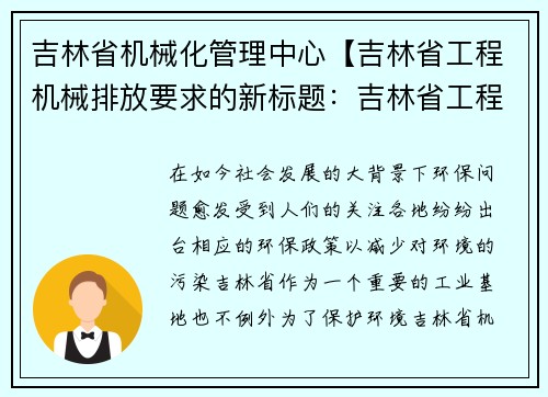 吉林省机械化管理中心【吉林省工程机械排放要求的新标题:吉林省工程机械排放规定】