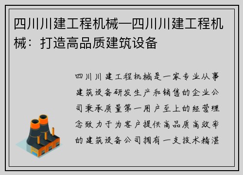 四川川建工程机械—四川川建工程机械:打造高品质建筑设备